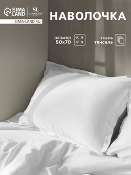 Наволочка SL Home Tencel, 50×70+3 см, тенсель, эвкалиптовое волокно 100%, белая