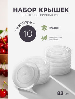 Цена за 2 шт.Крышки для горячего консервирования Москвичка, набор 10 шт., ПЭТ 1-82