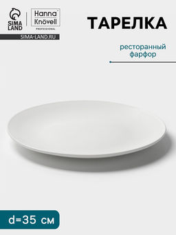 Тарелка Hanna Knövell, d=35 см, фарфор, белая