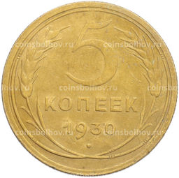 Монета 5 копеек 1930 года