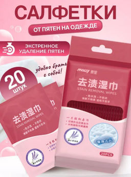 Цена за 2 шт. Салфетки от пятен на одежде, в индивидуальной упаковке, 20 шт.