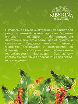 Жидкое мыло для рук антибактериальное Дегтярное - Siberina фото 8