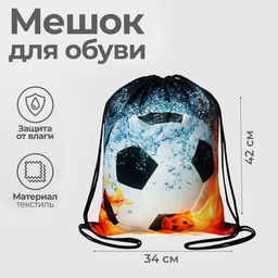 Мешок для обуви «Мяч в огне» (мягкий полиэстер, плотность 210D) 42×34 см