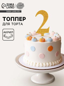 Цена за 5 шт. Топпер для торта «2», акрил, МИКС