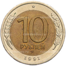 Монета 10 рублей 1991 года ЛМД (ГКЧП)