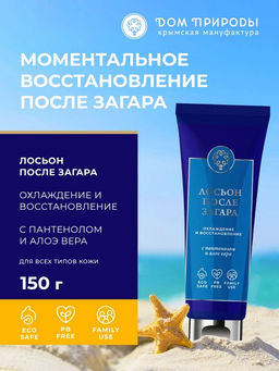 Лосьон после загара для тела Охлаждение и восстановление с пантенолом и алое вера, 150г - Мануфактура дом природы фото 2