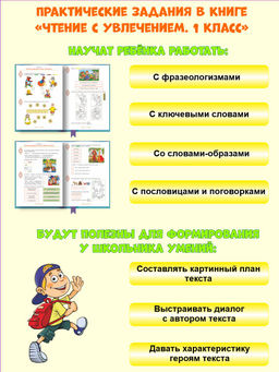 Чтение с увлечением 1 класс. По дорогам сказок. Рабочая тетрадь. ФГОС - Издательство Планета фото 4