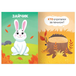 Цена за 3 шт. Книга- игра «Прятки со зверятами», 24 стр.