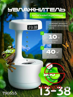 Антигравитационный увлажнитель