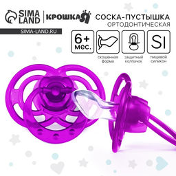 Цена за 2 шт. Соска - пустышка силиконовая ортодонтическая Крошка Я «Бантик», от 6 мес., с колпачком, фиолетовый