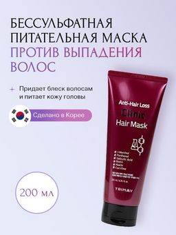 Trimay* Anti-Hair Loss Clinic Hair Mask 200ml* Безсульфатная питательная маска против выпадения волос