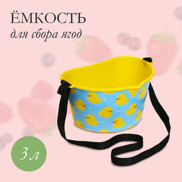 Цена за 3 шт. Ёмкость универсальная, 3 л, «Утки», жёлтая
