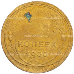 Монета 5 копеек 1930 года Брак (Поворот)