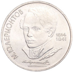 Монета 1 рубль 1989 года Михаил Юрьевич Лермонтов