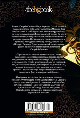 Скорби Сатаны. Корелли М. - Азбука фото 2