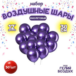 Воздушные шары латексные 12" «Хром», 50 шт., фиолетовые