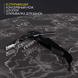 Штопор-открывашка универсальная Доляна, 12 см, чёрный