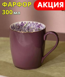 КРУЖКА LEFARD LILAC 300 МЛ