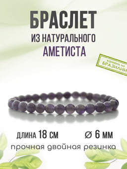 Аметист темный 6мм, браслет "Классика" длина 18см