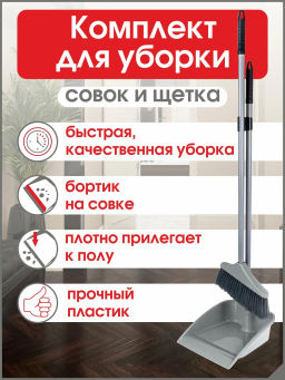 Совок со щеткой с высокой ручкой "Перфетто" С863