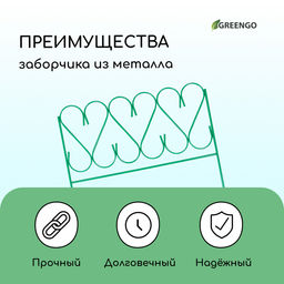 Ограждение декоративное, 54×340 см, 5 секций, металл, зелёное, «Изящный»