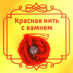 Красная нить с камнем Koшaчий глaз (фиолетовый), 8мм