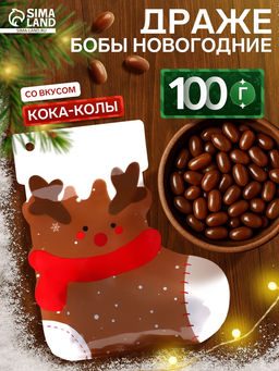 Драже бобы новогодние в пакете Олень 100 г