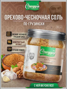 Орехово-чесночная соль по-грузински