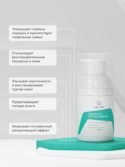 Сыворотка "3D-увлажнение", GELTEC