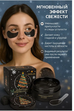 Шок - цена до 12/12  Новогодние патчи для глаз с бамбуковым углем MAVELLIN
