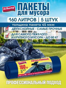 Avikomp пакеты для мусора, 160л* 5шт, хозяйственные, двухслойные, Уникальные тоехнологии, в Рулоне (синие) 45мкм