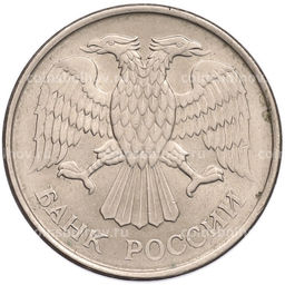 Монета 20 рублей 1993 года ММД