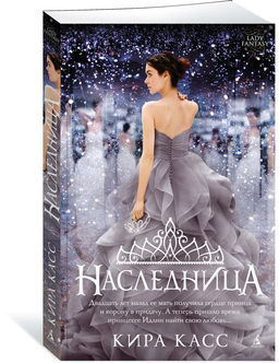 Наследница (мягк/обл.). Касс К.