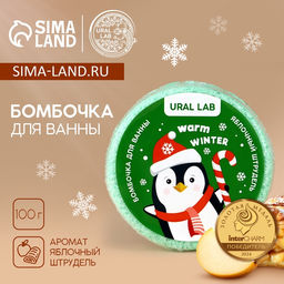 Бомбочка для ванны «Пингвин», 100 г, аромат яблочного штруделя, URAL LAB
