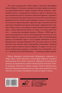 Ангела Меркель. Самый влиятельный политик Европы - Аст фото 2