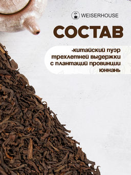 Чай  Земляничный пуэр - Weiserhouse фото 5
