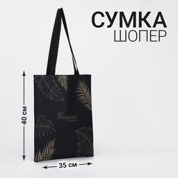 Сумка шопер Сохрани природу, без молнии, без подкладки, цвет чёрный