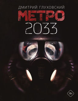 Метро 2033