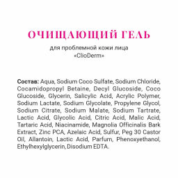 ClioDerm Очищающий гель для проблемной кожи лица