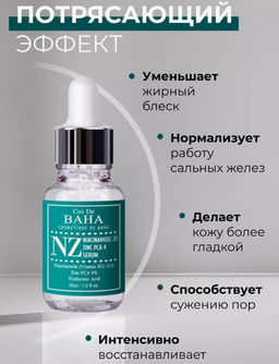 Cos de baha *Niacinamide 20 Serum 30ml (NZ)*Укрепляющая сыворотка для сужения пор  фото 4