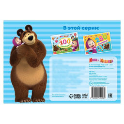 Альбом 100 наклеек Маша с друзьями, А5, 8 стр., Маша и Медведь  фото 5