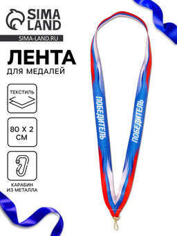 Цена за 10 шт. Лента для медали «Победитель», 80×2 см