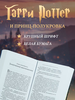 Гарри Поттер и Принц-полукровка. Роулинг Дж.К. - Махаон фото 5