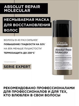 Несмываемая ливин маска для восстановления волос Absolut Repair Molecular, 50 мл - Loreal professionnel фото 2