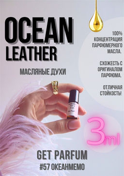 Масляные духи по мотивам аромата Ocean Leather / Memo - Get parfum фото 5