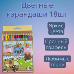 Цветные карандаши 18шт