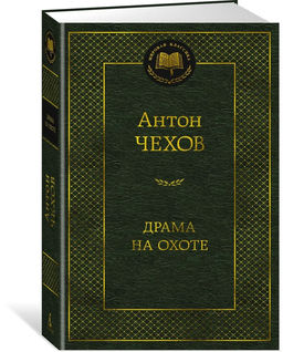 Драма на охоте. Чехов А.