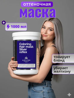 Маска Silver Reflex Тонирующая маска 1л.