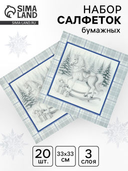 Цена за 3 шт. Салфетки бумажные трёхслойные «Скатерть с лошадью на серебре», 33×33, 20 шт.