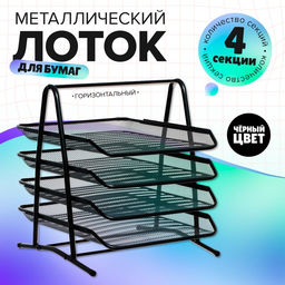 Лоток для бумаг А4, горизонтальный, металлическая сетка, 4 отделения, чёрный